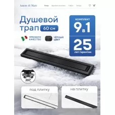 Душевой трап Amore di Mare Verso SD-60B 600x70 мм, оборачива..