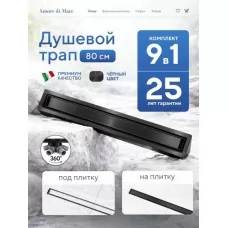 Душевой трап Amore di Mare Verso SD-80B 800x70 мм, оборачиваемый под плитку, черный