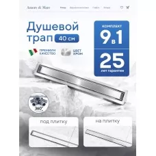 Душевой трап Amore di Mare Verso SD..