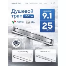 Душевой трап Amore di Mare Verso SD..