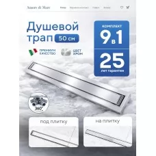 Душевой трап Amore di Mare Verso SD..