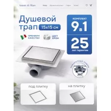 Душевой трап Amore di Mare Picco SD..
