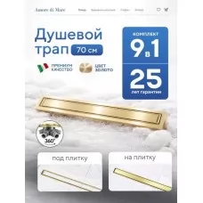 Душевой трап Amore di Mare Verso SD-70BG Gold, 700х70 мм, оборачиваемый под плитку, золото