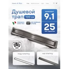 Душевой трап Amore di Mare Verso SD-100GM, 1000х70 мм, оборачиваемый под плитку, оружейная сталь