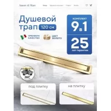 Душевой трап Amore di Mare Verso SD-120BG Gold, 1200х70 мм, оборачиваемый под плитку, золото