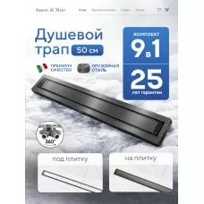 Душевой трап Amore di Mare Verso SD-50GM, 500х70 мм, оборачиваемый под плитку, оружейная сталь