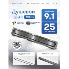 Душевой трап Amore di Mare Verso SD-110GM, 1100х70 мм, оборачиваемый под плитку, оружейная сталь