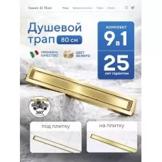 Душевой трап Amore di Mare Verso SD-80BG Gold, 800х70 мм, оборачиваемый под плитку, золото