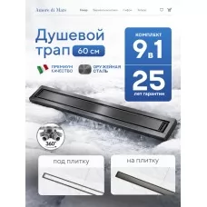 Душевой трап Amore di Mare Verso SD-60GM, 600х70 мм, оборачиваемый под плитку, оружейная сталь