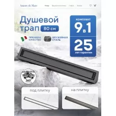 Душевой трап Amore di Mare Verso SD-80GM, 800х70 мм, оборачиваемый под плитку, оружейная сталь