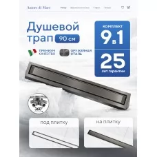 Душевой трап Amore di Mare Verso SD-90GM, 900х70 мм, оборачиваемый под плитку, оружейная сталь