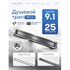 Душевой трап Amore di Mare Verso SD-40GM, 400х70 мм, оборачиваемый под плитку, оружейная сталь