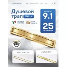 Душевой трап Amore di Mare Verso SD-110BG Gold, 1100х70 мм, оборачиваемый под плитку, золото