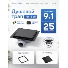 Душевой трап Amore di Mare Picco SD-15B, 150х150 мм, оборачиваемый под плитку, черный