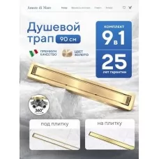 Душевой трап Amore di Mare Verso SD..