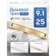 Душевой трап Amore di Mare Verso SD-90BG Gold, 900х70 мм, оборачиваемый под плитку, золото