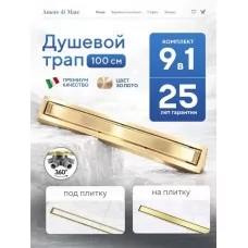 Душевой трап Amore di Mare Verso SD-100BG Gold , 1000х70 мм, оборачиваемый под плитку, золото