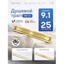 Душевой трап Amore di Mare Verso SD-40BGGold, 400х70 мм, оборачиваемый под плитку, золото