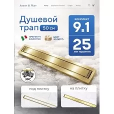 Душевой трап Amore di Mare Verso SD-50BG Gold, 500х70 мм, оборачиваемый под плитку, золото