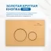 Инсталляция для унитаза Amore di Mare 50114 c клавишей смыва 303G золото