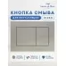 Кнопка смыва Amore di Mare 814BN никель матовый