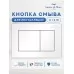 Кнопка смыва Amore di Mare 814W белый 