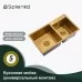 Кухонная мойка Splenka S706.7843.03 золотой сатин