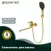 Смеситель для ванны Splenka S55.22.03 золотой сатин