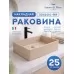 Умывальник Amore di Mare BELLA 35420C-RR 35x22 бежевый