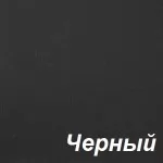 Черный