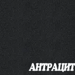 Антрацит