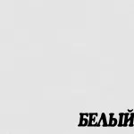 Белый