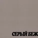 Серый Беж