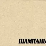 Шампань