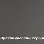 Вулканический серый