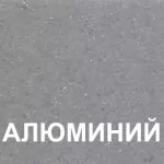 Алюминий