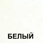 Белый