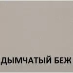 Дымчатый беж