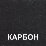 Карбон