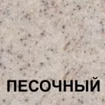 Песочный