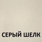 Серый шелк