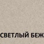 Светлый беж