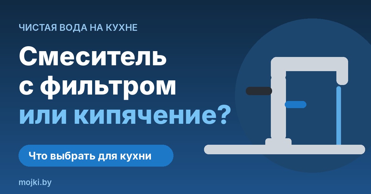 Смеситель с фильтром или кипячение: что выбрать для кухни Смеситель с фильтром или кипячение: что выбрать для кухни - смеситель 2-в-1 с отдельным рычагом питьевой воды