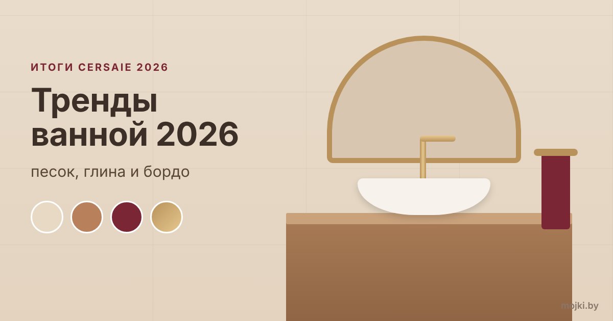 Тренды ванной 2026: песок, глина и бордо Ванная в цветах песка и глины, тренды 2026